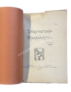 Σπαρτιατικόν Ημερολόγιον Έτος Η΄ 1907 2