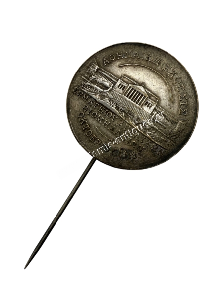 Athenian Exhibition of the Association of English Industries October 1919 medal by Joseph Fray Ltd