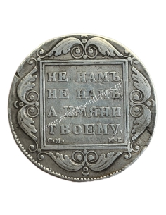 1 Ruble 1799 Paul I Russian Empire 2