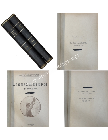 Αγώνες και Νεκροί 1830-1930