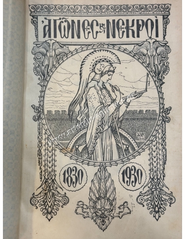 Αγώνες και Νεκροί 1830-1930