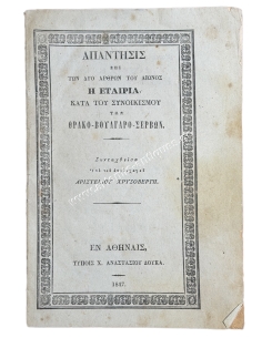 Απάντησις επί των δύο άρθρων του Αιώνος, η Εταιρία κατά του Συνοικισμού των Θρακο-Βουλγαρο-Σέρβων 1847