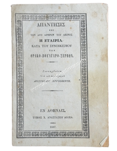 Reply to the two articles of Aion, the Society against the Settlement of the Thracian-Bulgarian-Serbs 1847