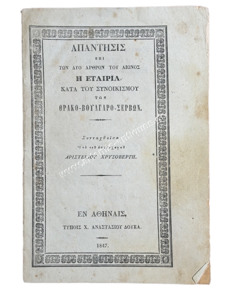 Απάντησις επί των δύο άρθρων του Αιώνος, η Εταιρία κατά του Συνοικισμού των Θρακο-Βουλγαρο-Σέρβων 1847