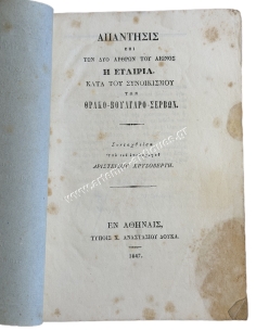 Reply to the two articles of Aion, the Society against the Settlement of the Thracian-Bulgarian-Serbs 1847 2