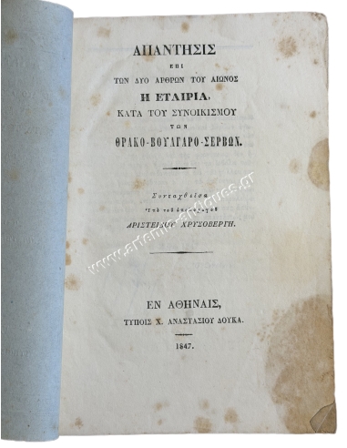 Reply to the two articles of Aion, the Society against the Settlement of the Thracian-Bulgarian-Serbs 1847