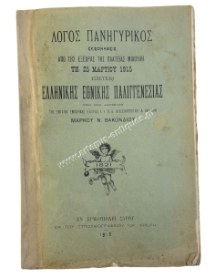 Λόγος Πανηγυρικός εκφωνηθείς από της εξέδρας της Πλατείας Μιαούλη τη 25 Μαρτίου 1915 Επετείω Ελληνικής Εθνικής Παλιγγενεσίας