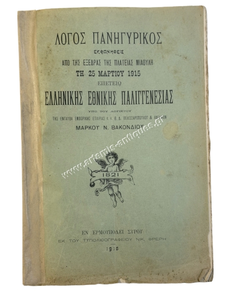 Λόγος Πανηγυρικός εκφωνηθείς από της εξέδρας της Πλατείας Μιαούλη τη 25 Μαρτίου 1915 Επετείω Ελληνικής Εθνικής Παλιγγενεσίας