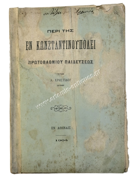 Περί της εν Κωνσταντινουπόλει Πρωτοβαθμίου Παιδεύσεως υπό Α. Χρηστίδου Ιατρού 1904