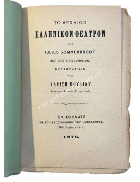 Το Αρχαίον Ελληνικόν Θέατρον υπό Julius Sommerbrodt 1876