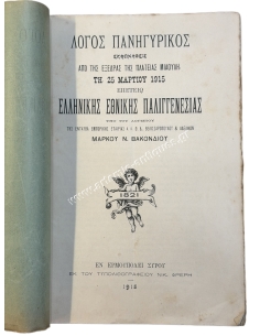 Λόγος Πανηγυρικός εκφωνηθείς από της εξέδρας της Πλατείας Μιαούλη τη 25 Μαρτίου 1915 Επετείω Ελληνικής Εθνικής Παλιγγενεσίας 2