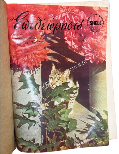 Περιοδικό Επιθεώρησις SHELL Έτος 1955