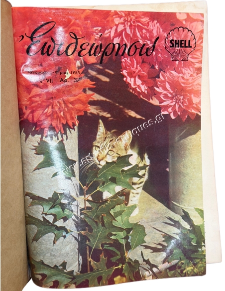Περιοδικό Επιθεώρησις SHELL Έτος 1955
