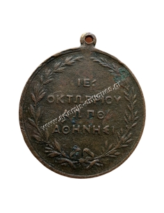 Prince Constantine and Princess Sofia Wedding Commemorative Medal 1889 2