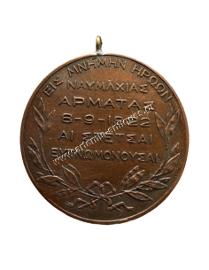 In Memory of the Heroes of the Naval Battle of Armata 8-9-1822, Grateful Spetses, Bouboulina Medal 2