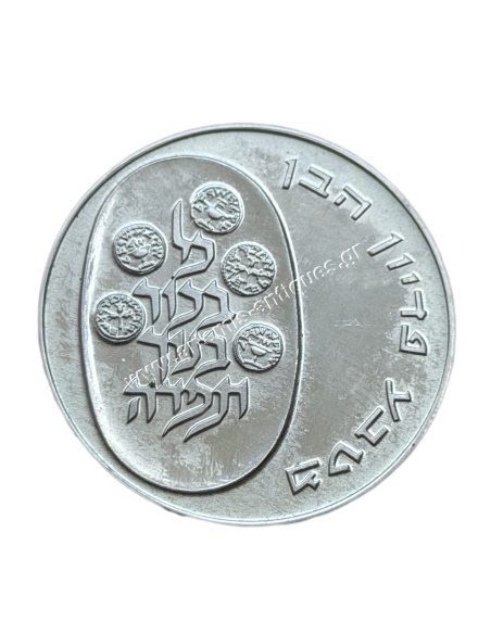 10 Lirot 1973 Pidyon Haben Ισραήλ