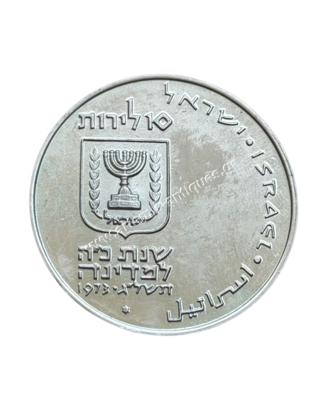 10 Lirot 1973 Pidyon Haben Israel