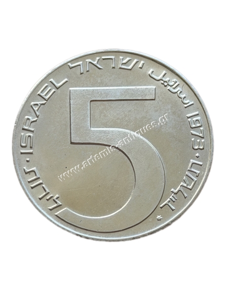 5 Lirot 1974 Plain Edge Hanukkah - Babylon Lamp Ισραήλ