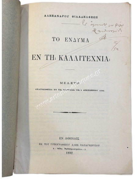Το Ένδυμα εν τη Καλλιτεχνία, Μελέτη του Αλεξάνδρου Φιλαδελφέως 1892