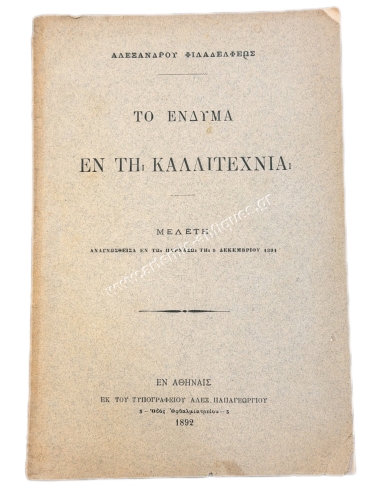Το Ένδυμα εν τη Καλλιτεχνία, Μελέτη του Αλεξάνδρου Φιλαδελφέως 1892
