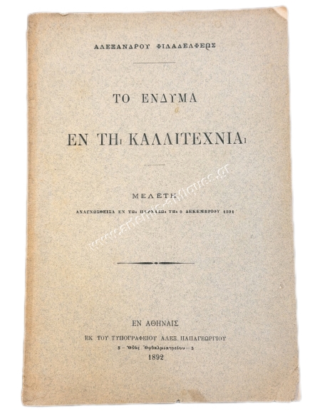Το Ένδυμα εν τη Καλλιτεχνία, Μελέτη του Αλεξάνδρου Φιλαδελφέως 1892