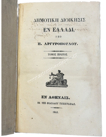 Δημοτική Διοίκησις εν Ελλάδι υπό Π. Αργυρόπουλου 1843 Τόμος Πρώτος