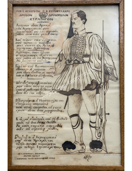 The National Poet Themos Nezer to the Chief of the Royal Gendarmerie Drosos Drosopoulos