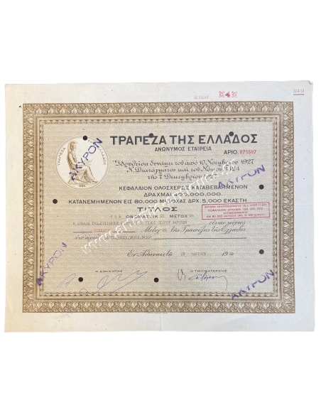 Τράπεζα της Ελλάδος Τίτλος 4 Μετοχών 1969