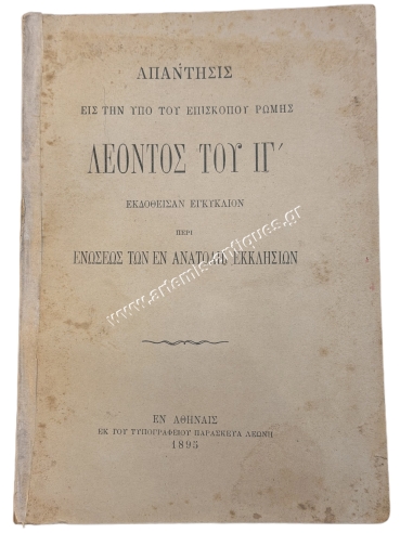 Απάντησις εις την υπό του Επισκόπου Ρώμης Λέοντος του ΙΓ΄ εκδοθείσαν εγκύκλιον περί Ενώσεως των εν Ανατολή Εκκλησιών 1895