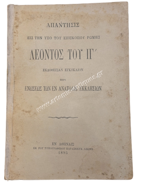 Απάντησις εις την υπό του Επισκόπου Ρώμης Λέοντος του ΙΓ΄ εκδοθείσαν εγκύκλιον περί Ενώσεως των εν Ανατολή Εκκλησιών 1895