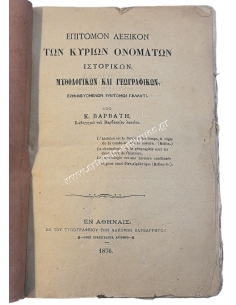 Επίτομον Λεξικόν των Κυρίων Ονομάτων Ιστορικών, Μυθολογικών και Γεωγραφικών υπό Κ. Βαρβάτη 1876 2