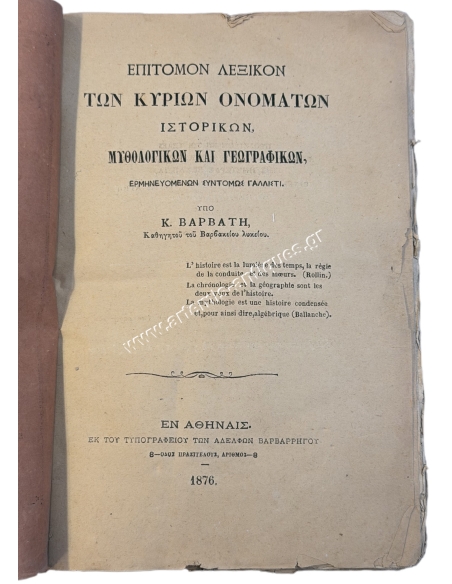Επίτομον Λεξικόν των Κυρίων Ονομάτων Ιστορικών, Μυθολογικών και Γεωγραφικών υπό Κ. Βαρβάτη 1876