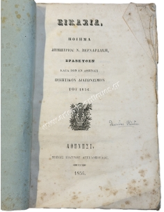 Speculation, poem by Dimitrios N. Vernardakis, awarded at the Athens poetry competition of 1856 2