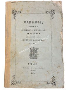Speculation, poem by Dimitrios N. Vernardakis, awarded at the Athens poetry competition of 1856