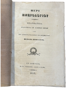 Περί Ημερολογίου, Πραγματεία Ερανισθείσα εκ Διαφόρων Πηγών υπό Μιχαήλ Σοφιανού 1857 2
