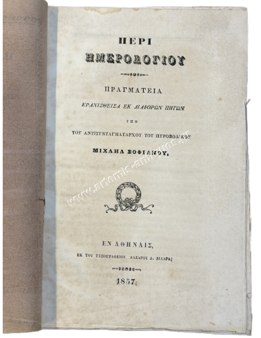 Περί Ημερολογίου, Πραγματεία Ερανισθείσα εκ Διαφόρων Πηγών υπό Μιχαήλ Σοφιανού 1857