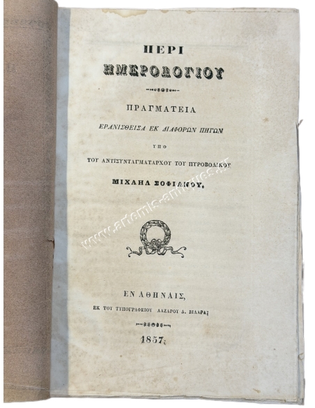 Περί Ημερολογίου, Πραγματεία Ερανισθείσα εκ Διαφόρων Πηγών υπό Μιχαήλ Σοφιανού 1857