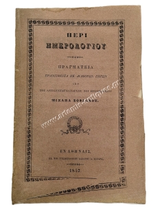 Περί Ημερολογίου, Πραγματεία Ερανισθείσα εκ Διαφόρων Πηγών υπό Μιχαήλ Σοφιανού 1857
