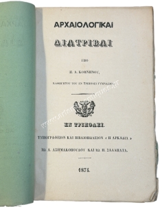 Αρχαιολογικαί Διατριβαί υπό Π. Α. Κομνηνού 1874 2
