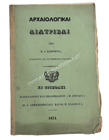 Archaeological Dissertations by P. A. Komninos 1874