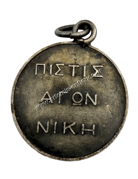 Γεώργιος Β Μετάλλιο ''Πίστις Αγών Νίκη''