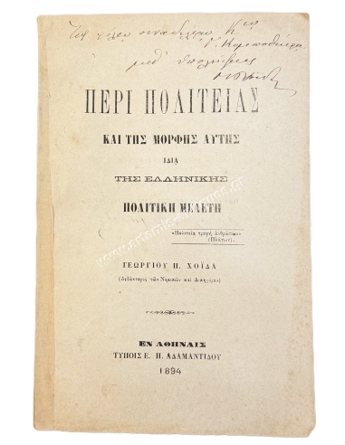 On the state and its form, especially the Greek one, a political study by Georgios P. Choidas 1894