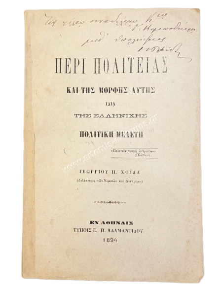 On the state and its form, especially the Greek one, a political study by Georgios P. Choidas 1894