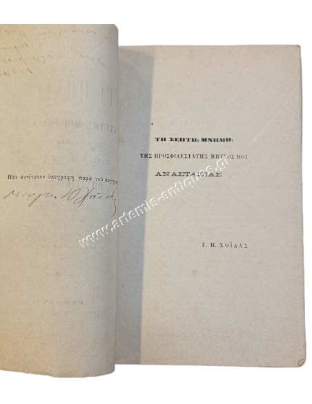 On the state and its form, especially the Greek one, a political study by Georgios P. Choidas 1894