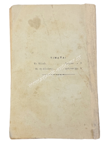 On the state and its form, especially the Greek one, a political study by Georgios P. Choidas 1894