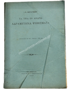 Τα τρία εν Άνδρω Αδραμυτηνά ψηφίσματα, Ι. Κ. Βογιατζίδου 1910