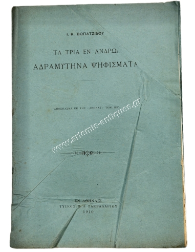 Τα τρία εν Άνδρω Αδραμυτηνά ψηφίσματα, Ι. Κ. Βογιατζίδου 1910
