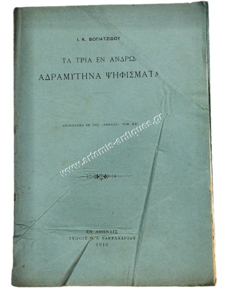 Τα τρία εν Άνδρω Αδραμυτηνά ψηφίσματα, Ι. Κ. Βογιατζίδου 1910