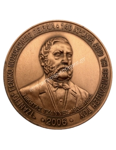 ''Tzaneio'' General Hospital of Piraeus 140 Years since its Foundation, Commemorative Medal 2006