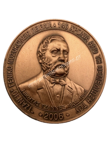 ''Tzaneio'' General Hospital of Piraeus 140 Years since its Foundation, Commemorative Medal 2006